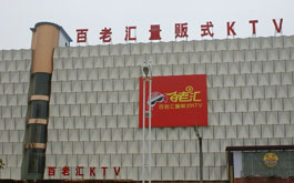 百老汇量版式KTV